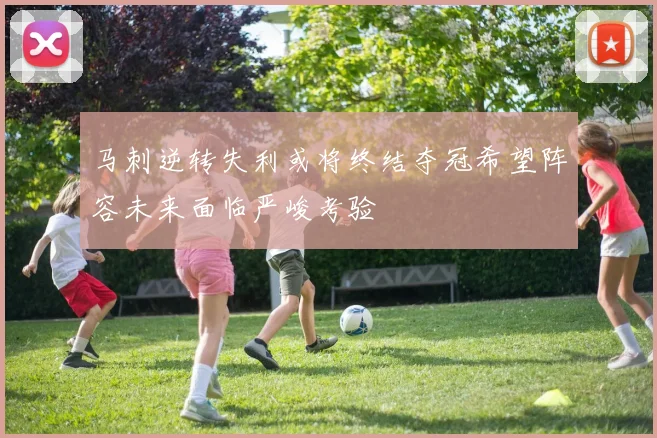 马刺逆转失利或将终结夺冠希望阵容未来面临严峻考验