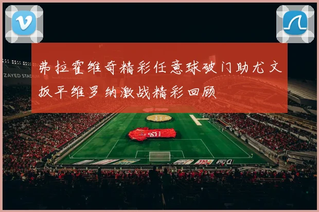 弗拉霍维奇精彩任意球破门助尤文扳平维罗纳激战精彩回顾